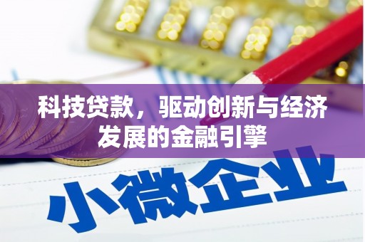 永安科技贷款，驱动创新与经济发展的金融引擎