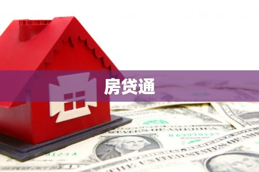 永安房贷通
