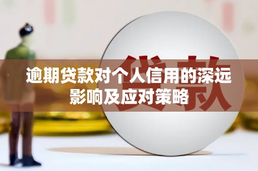 永安逾期贷款对个人信用的深远影响及应对策略