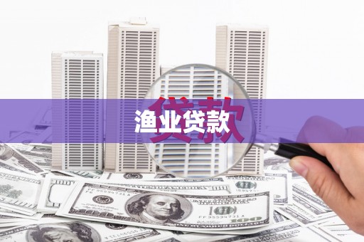 永安渔业贷款