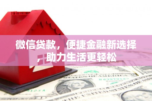 永安微信贷款，便捷金融新选择，助力生活更轻松