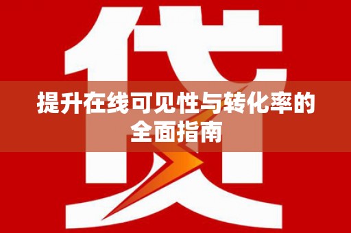 永安提升在线可见性与转化率的全面指南