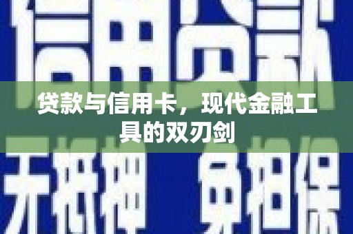 永安贷款与信用卡，现代金融工具的双刃剑