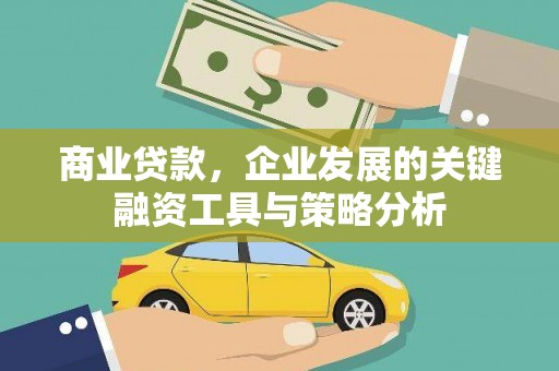 永安商业贷款，企业发展的关键融资工具与策略分析