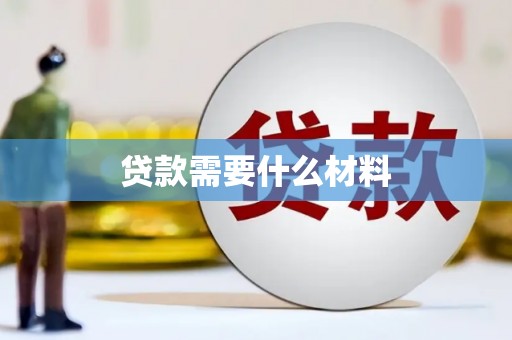 永安贷款需要什么材料
