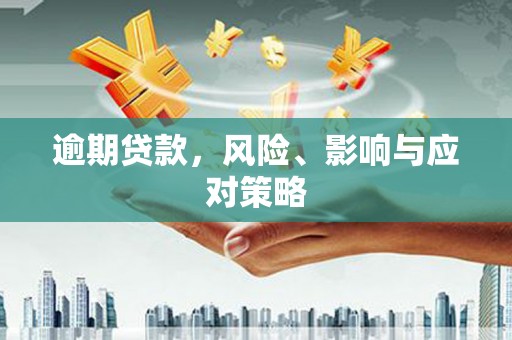 永安逾期贷款，风险、影响与应对策略