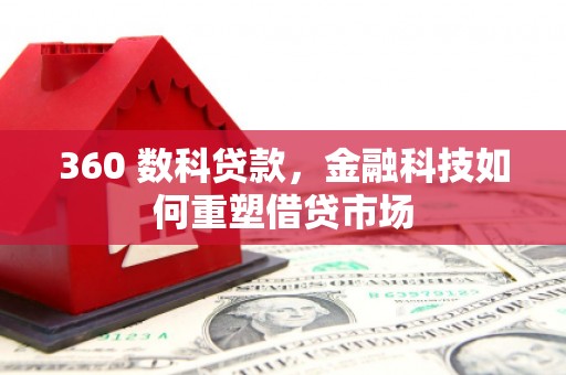 永安360 数科贷款，金融科技如何重塑借贷市场