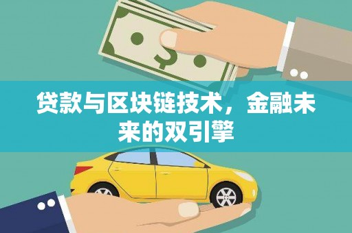 永安贷款与区块链技术，金融未来的双引擎