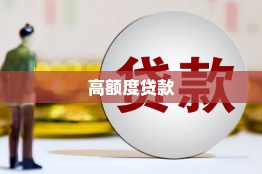 永安高额度贷款