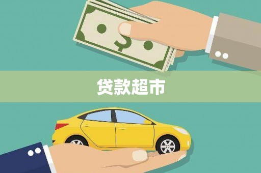 永安贷款超市