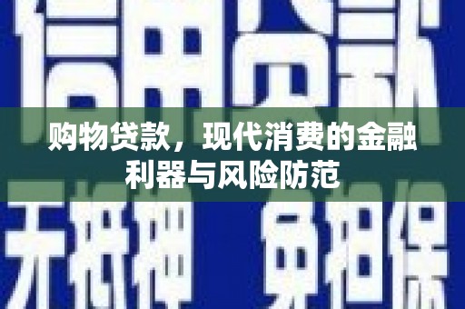 永安购物贷款，现代消费的金融利器与风险防范