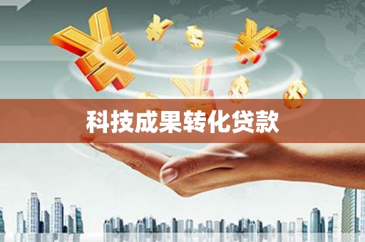 永安科技成果转化贷款
