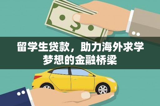 永安留学生贷款，助力海外求学梦想的金融桥梁