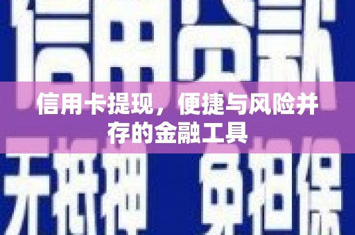永安信用卡提现，便捷与风险并存的金融工具