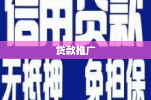 永安贷款推广
