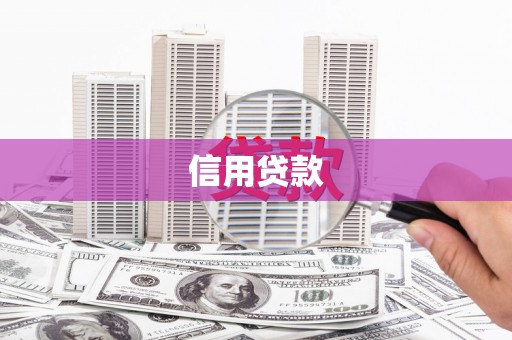 永安信用贷款