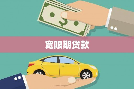 永安宽限期贷款