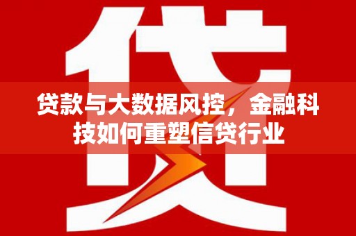 永安贷款与大数据风控，金融科技如何重塑信贷行业
