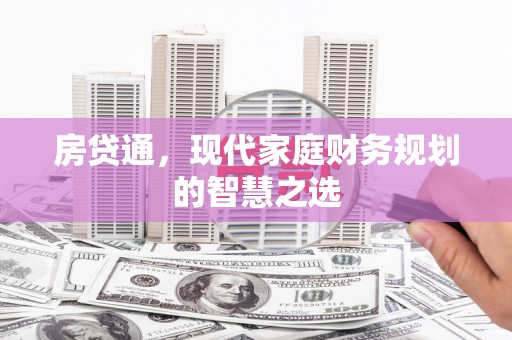 永安房贷通，现代家庭财务规划的智慧之选