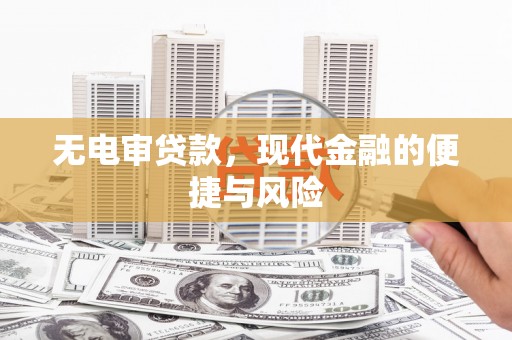 永安无电审贷款，现代金融的便捷与风险
