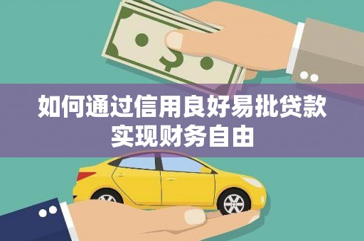 永安如何通过信用良好易批贷款实现财务自由