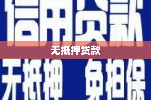 永安无抵押贷款