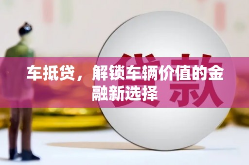 永安车抵贷，解锁车辆价值的金融新选择