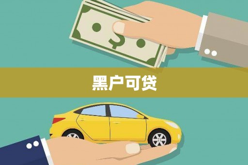 永安黑户可贷