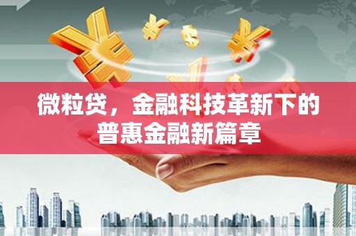 永安微粒贷，金融科技革新下的普惠金融新篇章