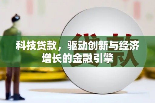永安科技贷款，驱动创新与经济增长的金融引擎