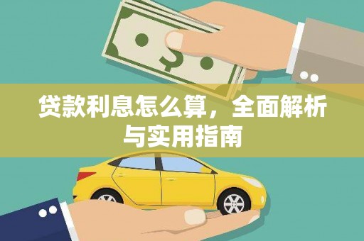 永安贷款利息怎么算，全面解析与实用指南