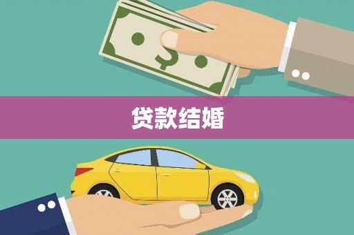 永安贷款结婚