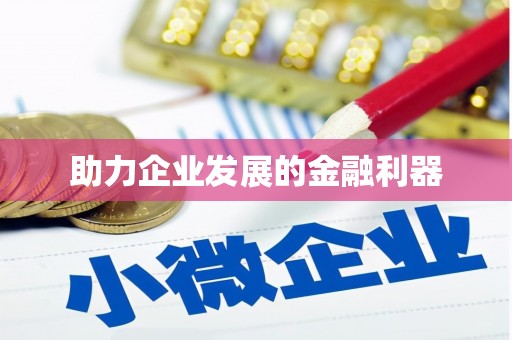 永安助力企业发展的金融利器
