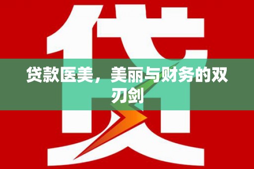 永安贷款医美，美丽与财务的双刃剑