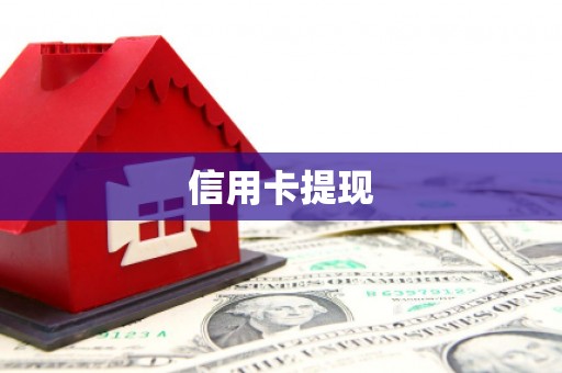 永安信用卡提现