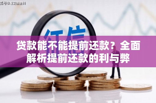永安贷款能不能提前还款？全面解析提前还款的利与弊