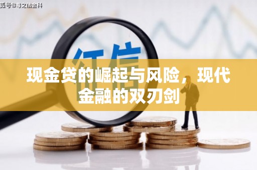 永安现金贷的崛起与风险，现代金融的双刃剑