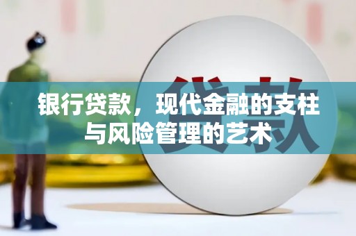 永安银行贷款，现代金融的支柱与风险管理的艺术