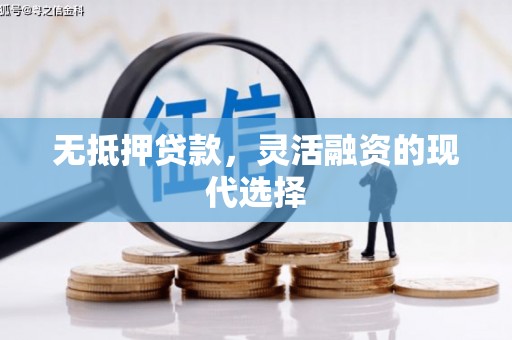 永安无抵押贷款，灵活融资的现代选择