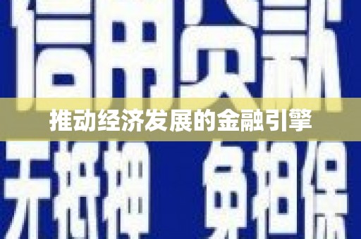 永安推动经济发展的金融引擎
