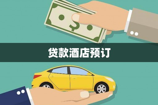 永安贷款酒店预订