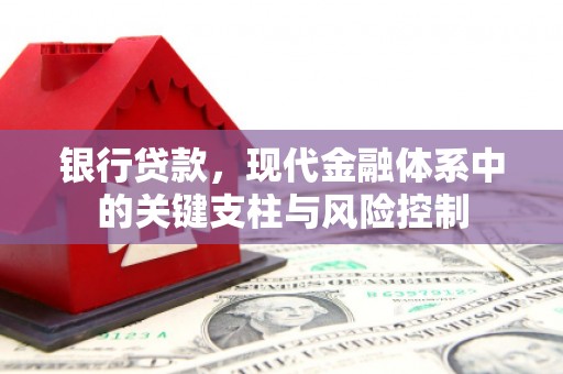 永安银行贷款，现代金融体系中的关键支柱与风险控制