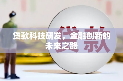 永安贷款科技研发，金融创新的未来之路