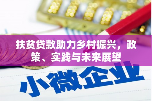 永安扶贫贷款助力乡村振兴，政策、实践与未来展望