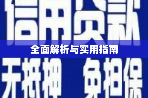 永安全面解析与实用指南