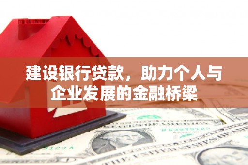 永安建设银行贷款，助力个人与企业发展的金融桥梁