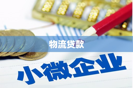 永安物流贷款