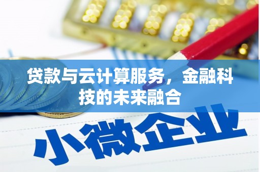 永安贷款与云计算服务，金融科技的未来融合