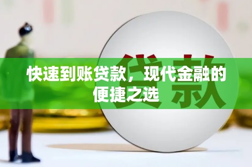永安快速到账贷款，现代金融的便捷之选
