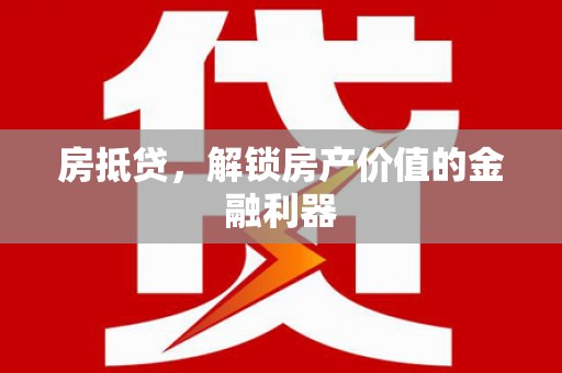 永安房抵贷，解锁房产价值的金融利器